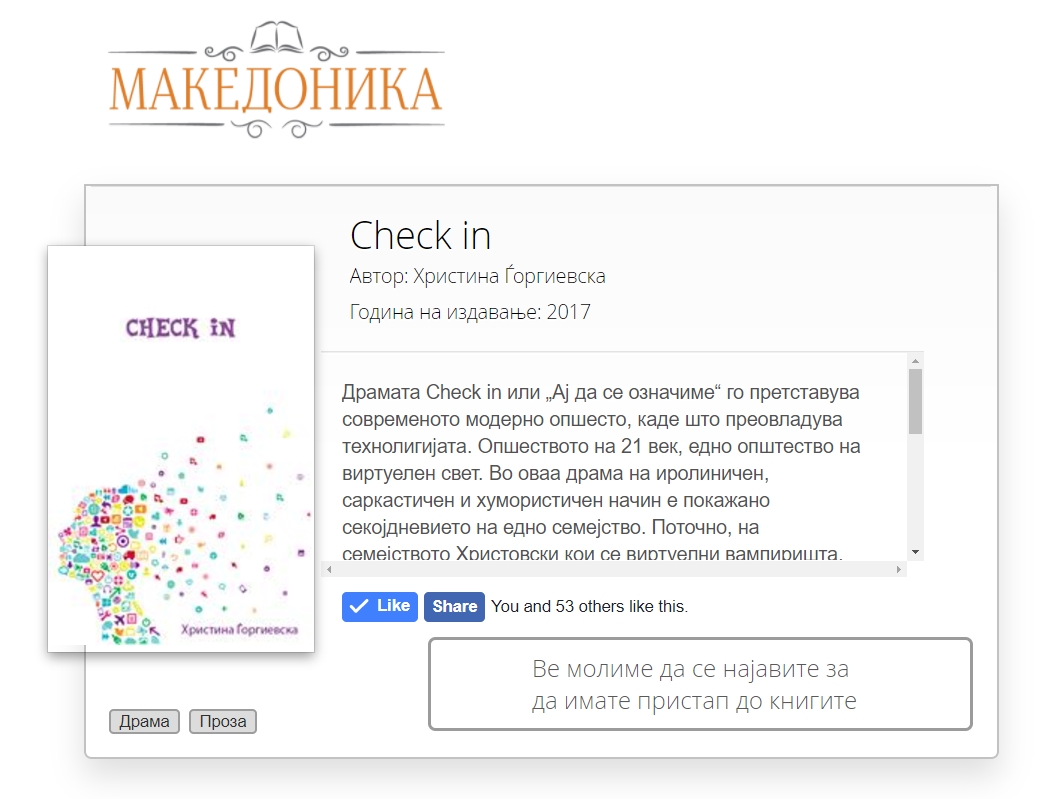 Книга во која сигурно ќе се препознаете и ќе се запрашатe: Вреди ли повеќе виртуелниот од реалниот свет?!