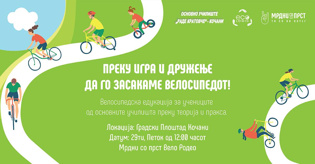 „Вело родео“ во центарот на Кочани