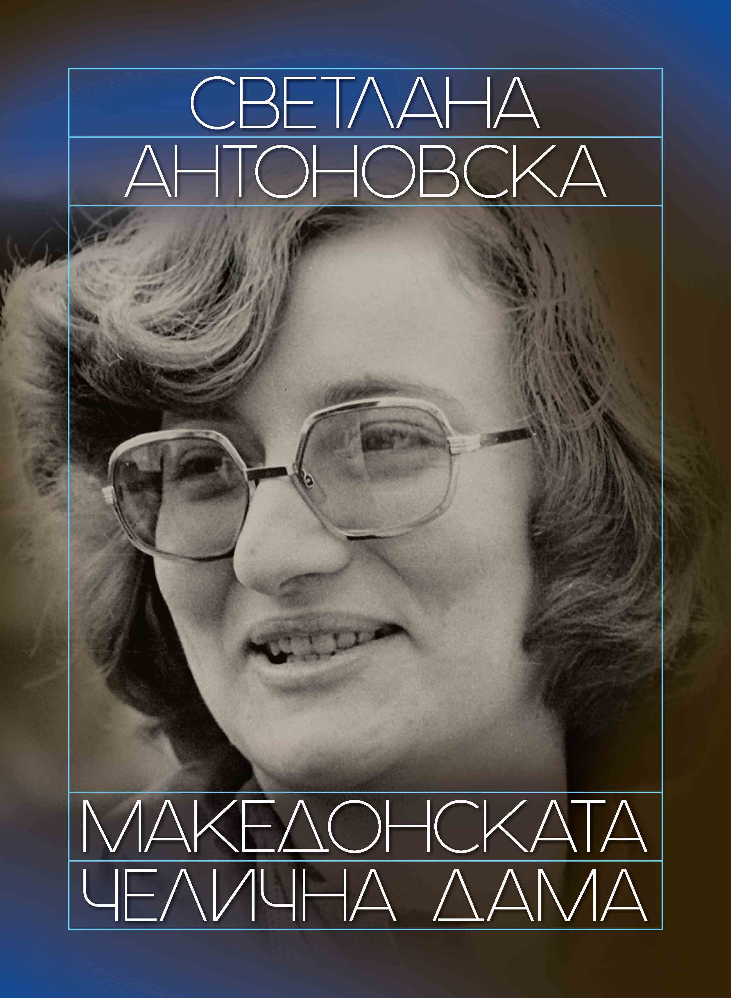 Промоција на монографијата „Светлана Антоновска – македонската челична дама“