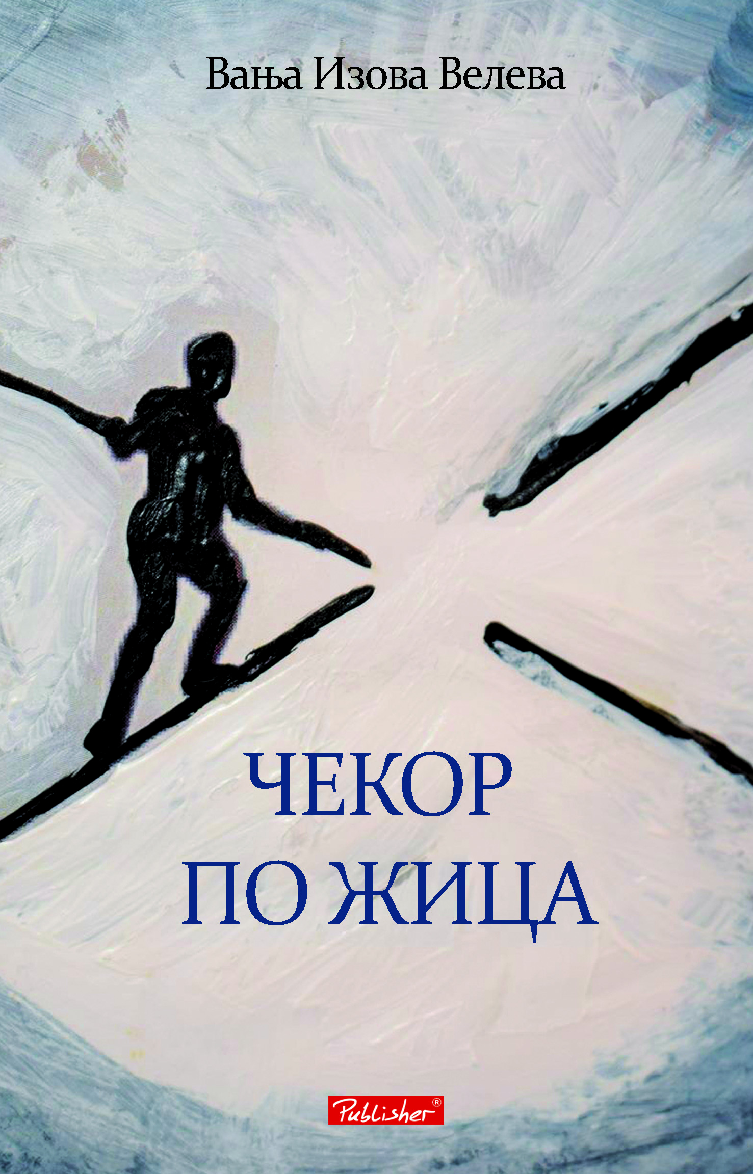 „Чекор по жица“, нова книга на Вања Изова Велева
