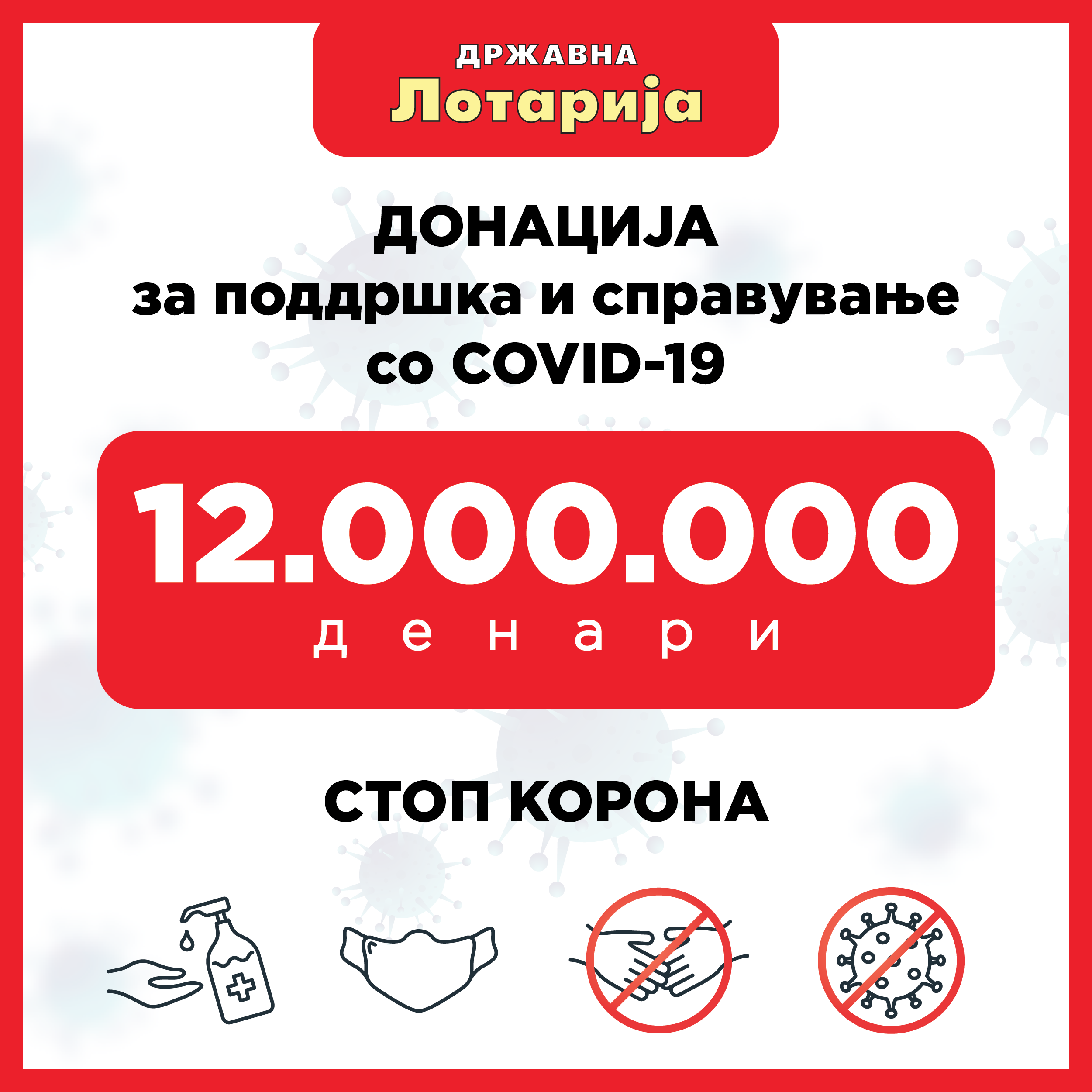 Државна лотарија донира 12.000.000 денари за борба со Ковид-19