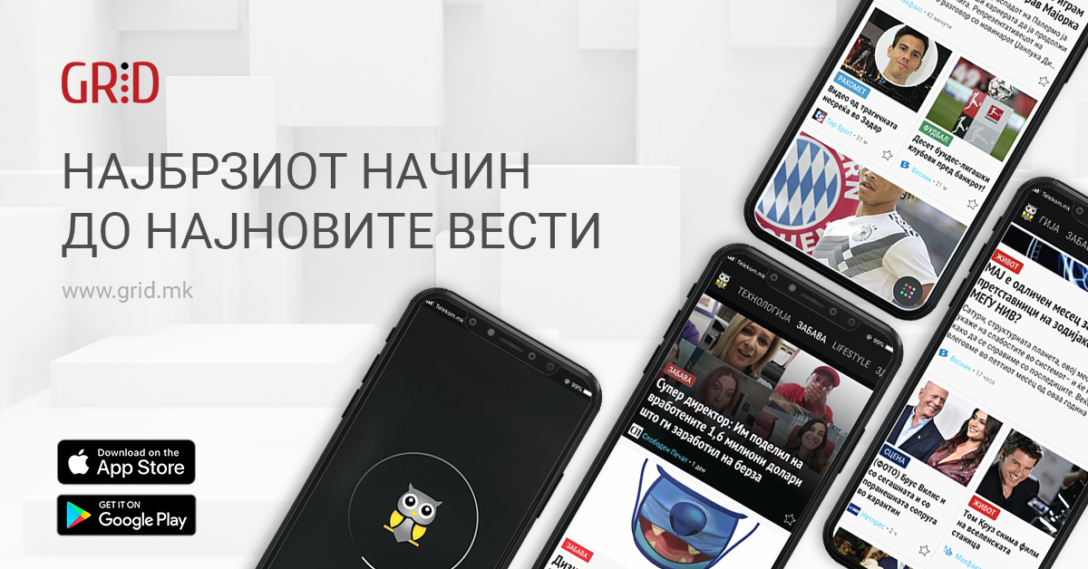 Спас од лажни вести преку новата апликација на GRID