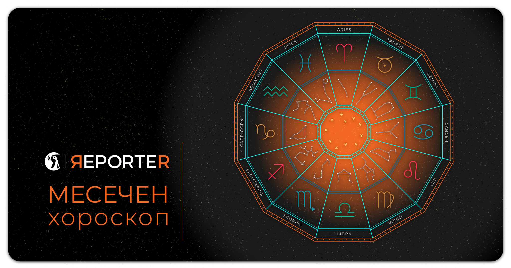 Месечен хороскоп за јули