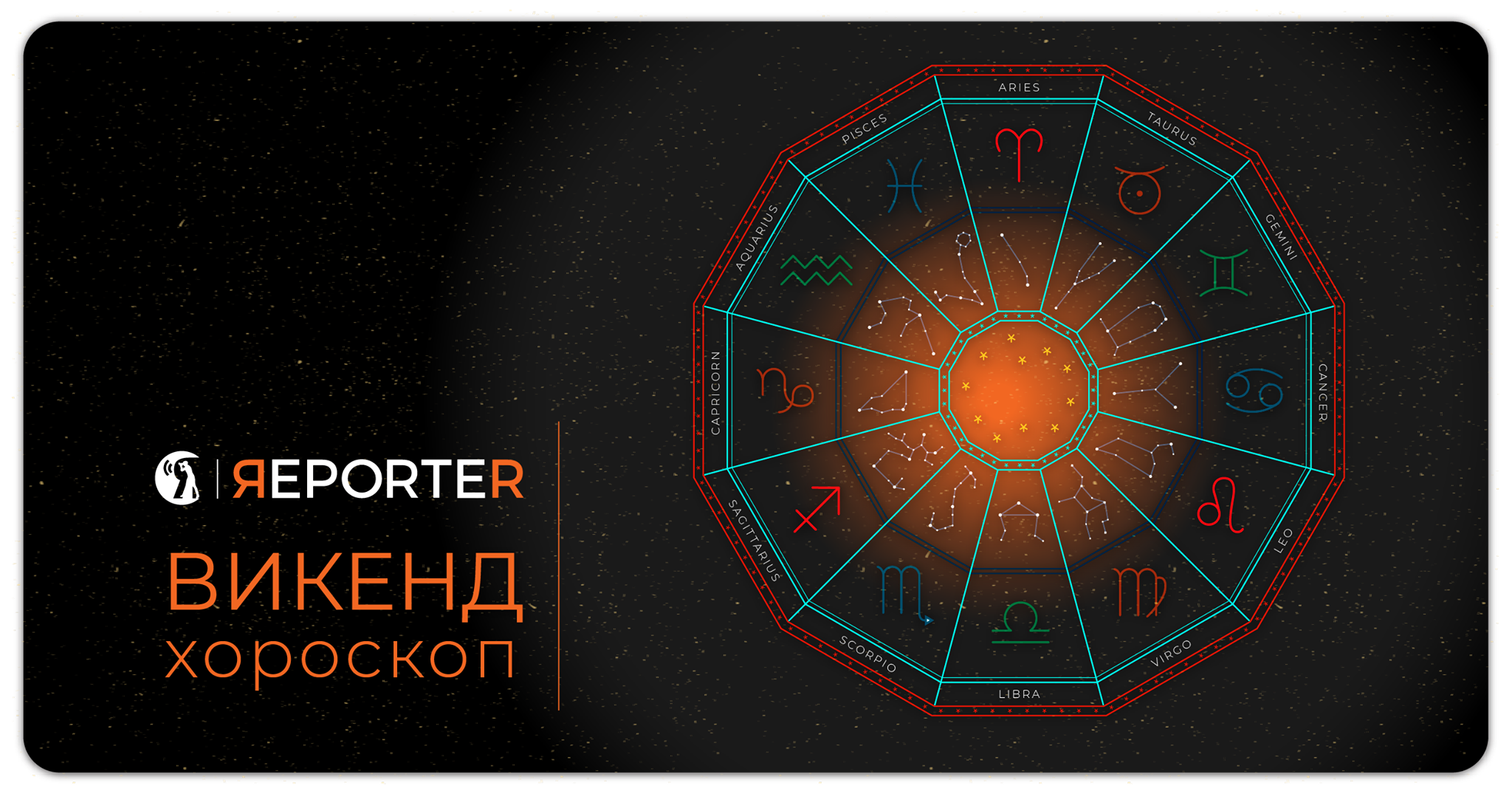 Хороскоп за 18 и 19 јули: Непријатности за Бикот, љубовен викенд за Рибите