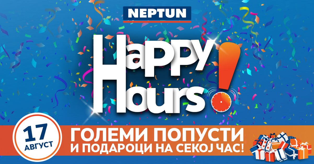 Среќни часови во „Нептун“ само на 17 август – Големи попусти и подароци на секој час!