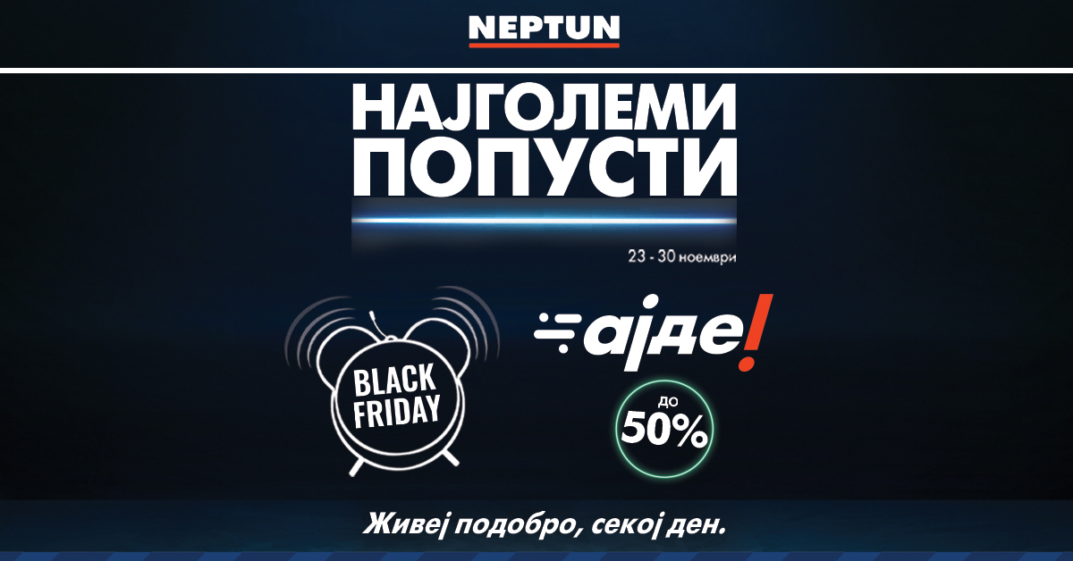 Black Friday во „Нептун“ – пристигнаа најголемите попусти во годината
