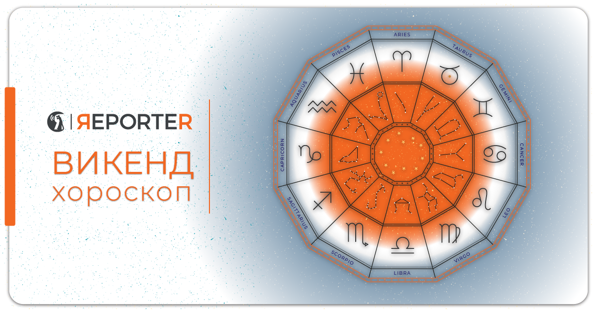 Викенд хороскоп за 9 и 10 јануари: Љубовна криза за скорпиите и успех во работата за бикот