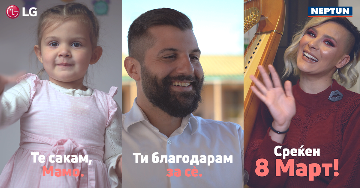 „Нептун“ и LG со искрена видеопорака го честитаат Денот на жената