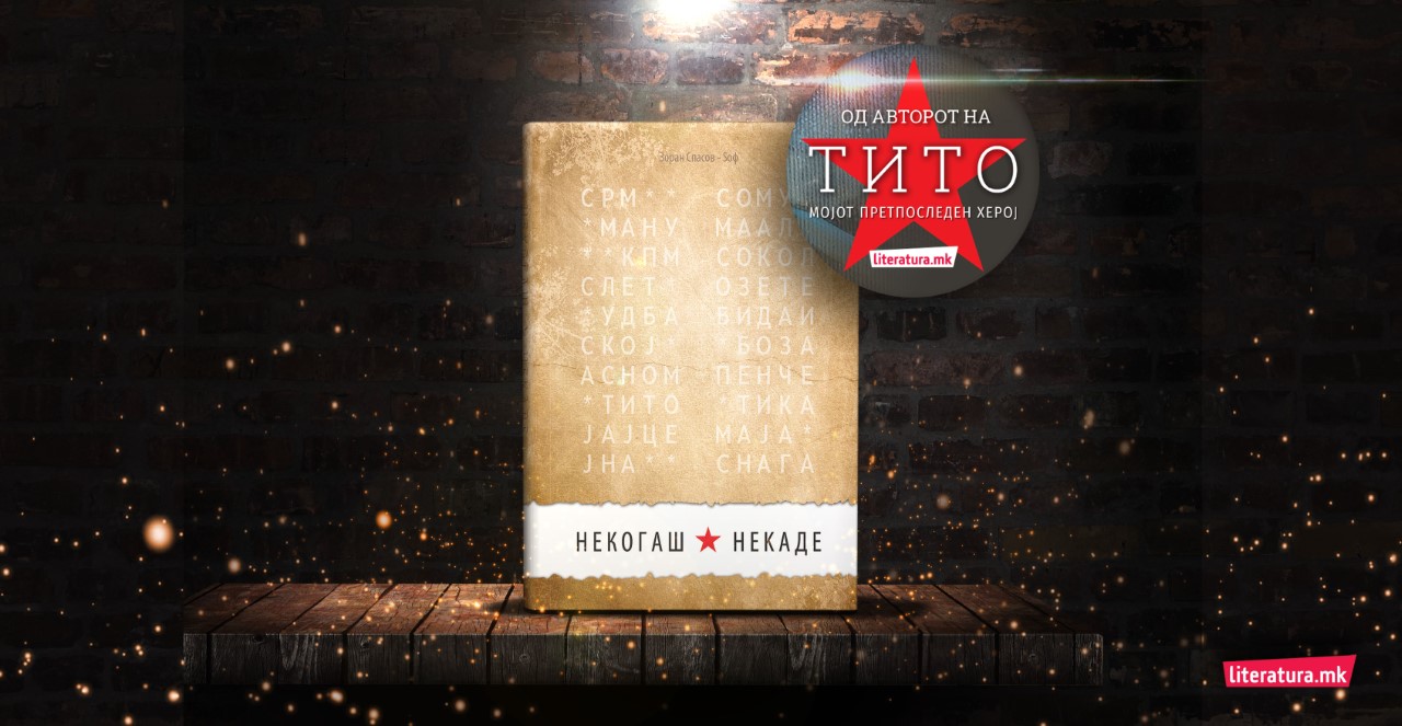 „Некогаш ★ некаде” – книга што ќе ви ја разнесе душата