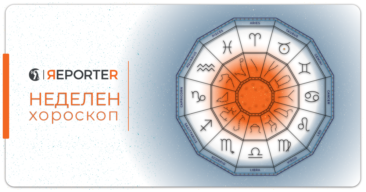 Неделен хороскоп: Убав период на работа за овенот, за близнаците нова љубов