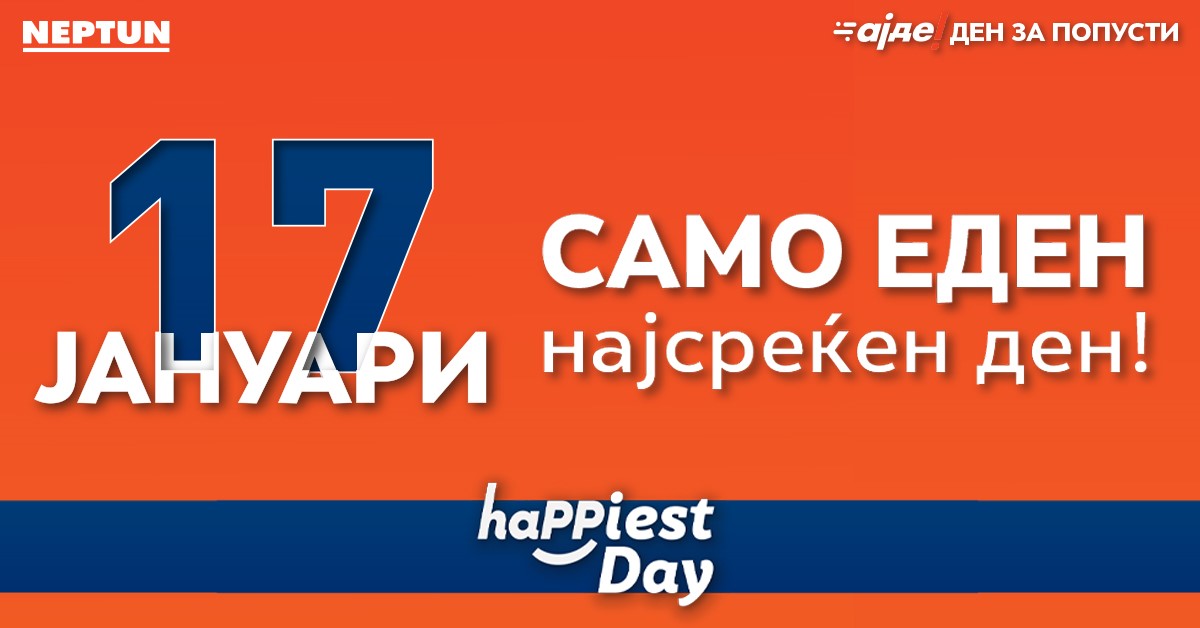 17 јануари 2022 – среќа во „Нептун“! Еден ден за попусти