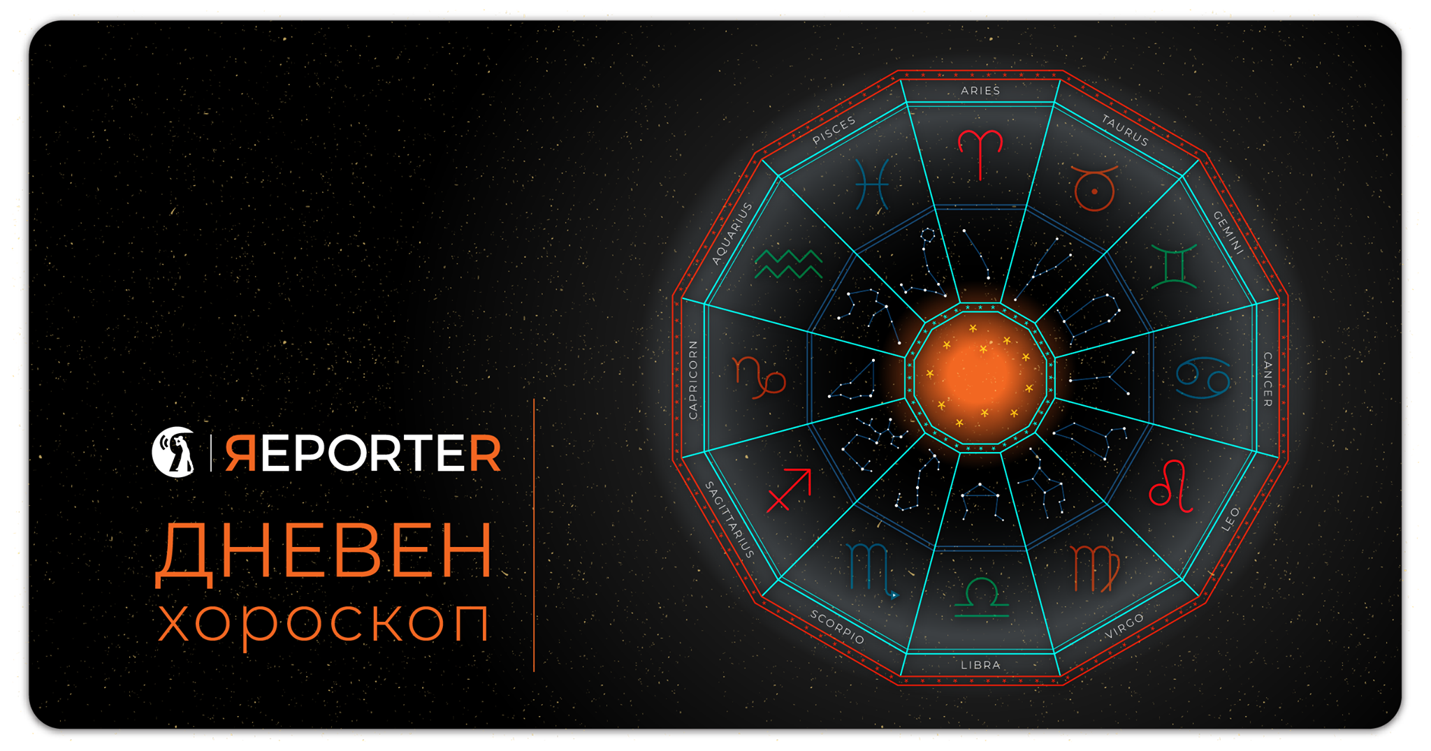 Хороскоп за 15 февруари: Лавот ќе добие интересен предлог, Стрелецот треба да побара совет од блиските