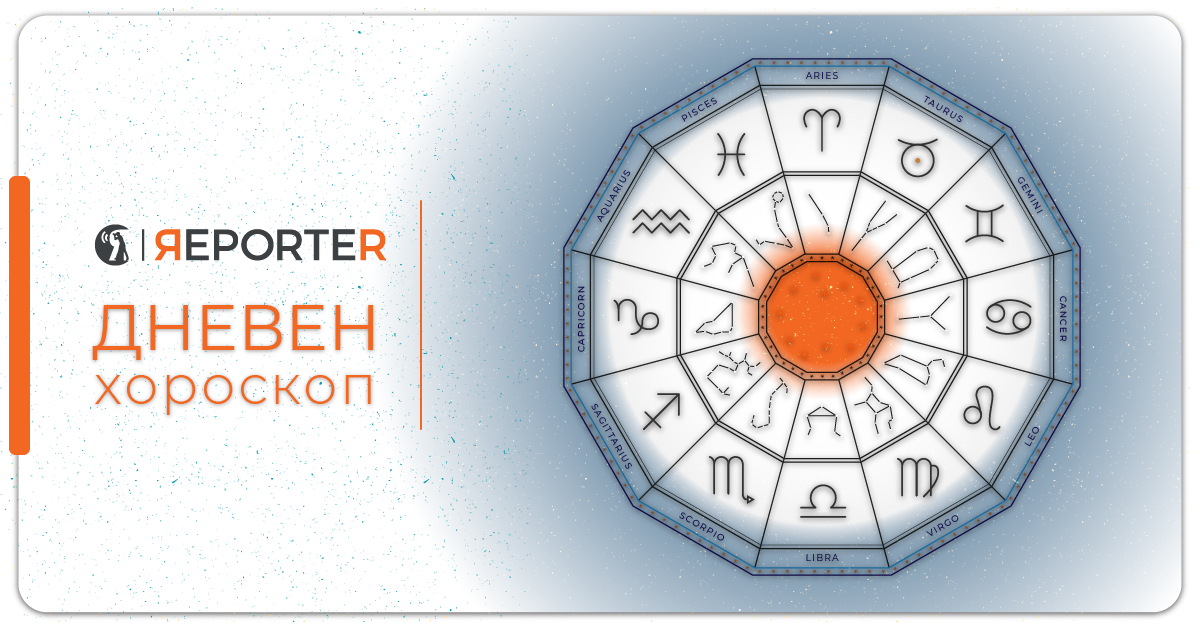 Хороскоп за 21 февруари: Овните се чувствителни на туѓите емоции, романтики за скорпијата