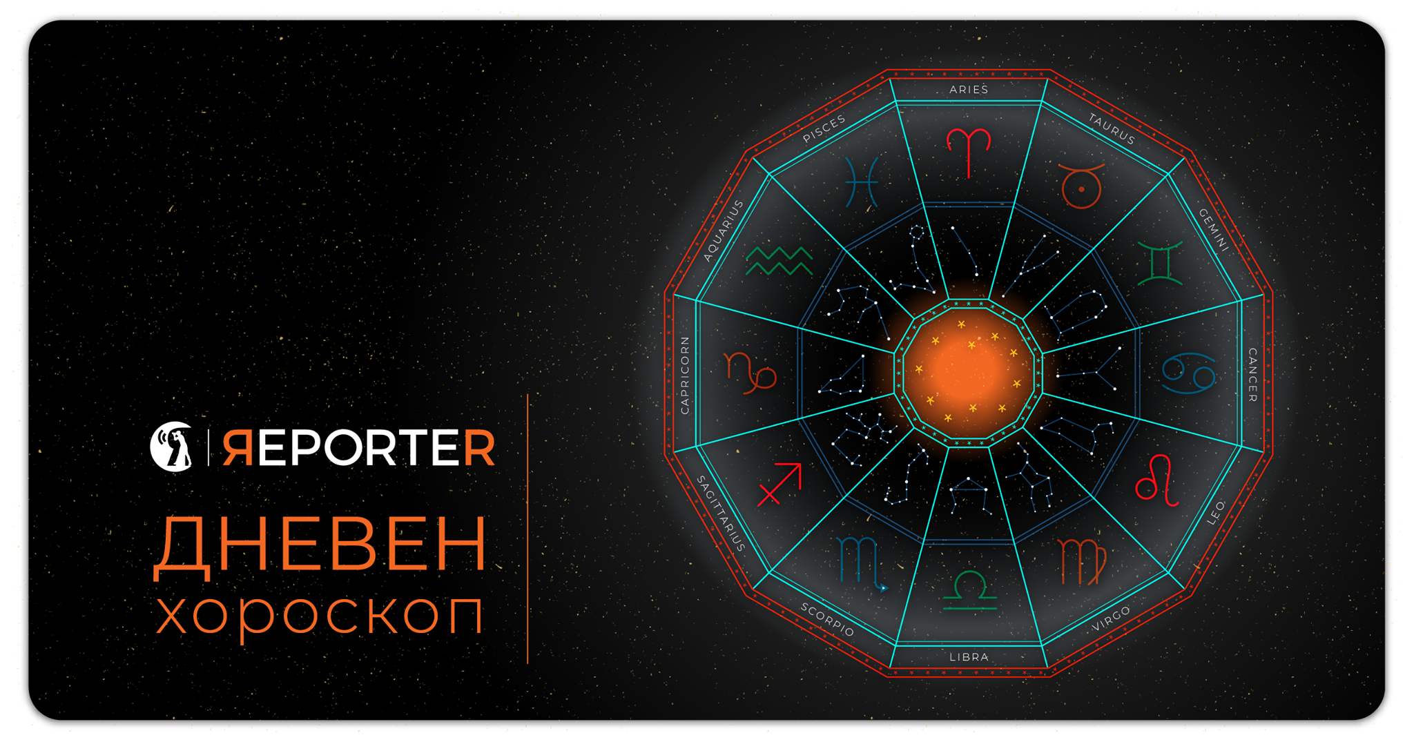 Хороскоп за 26 април: Близнаците ги очекува финансиски проблем, а Лавот тајна љубовна врска