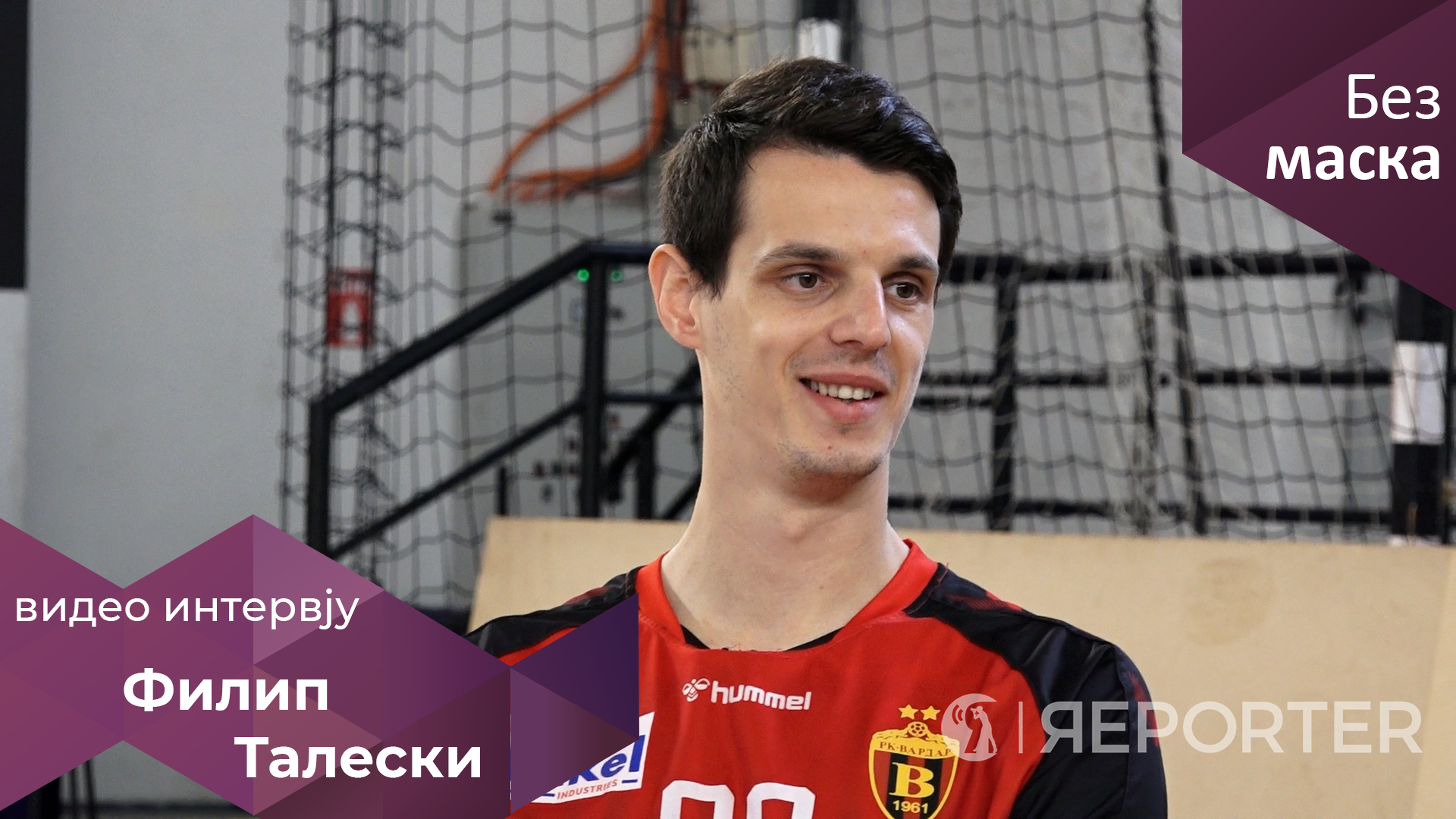 Филип Талески: Сопругата ми е најголем критичар кога грешам на теренот