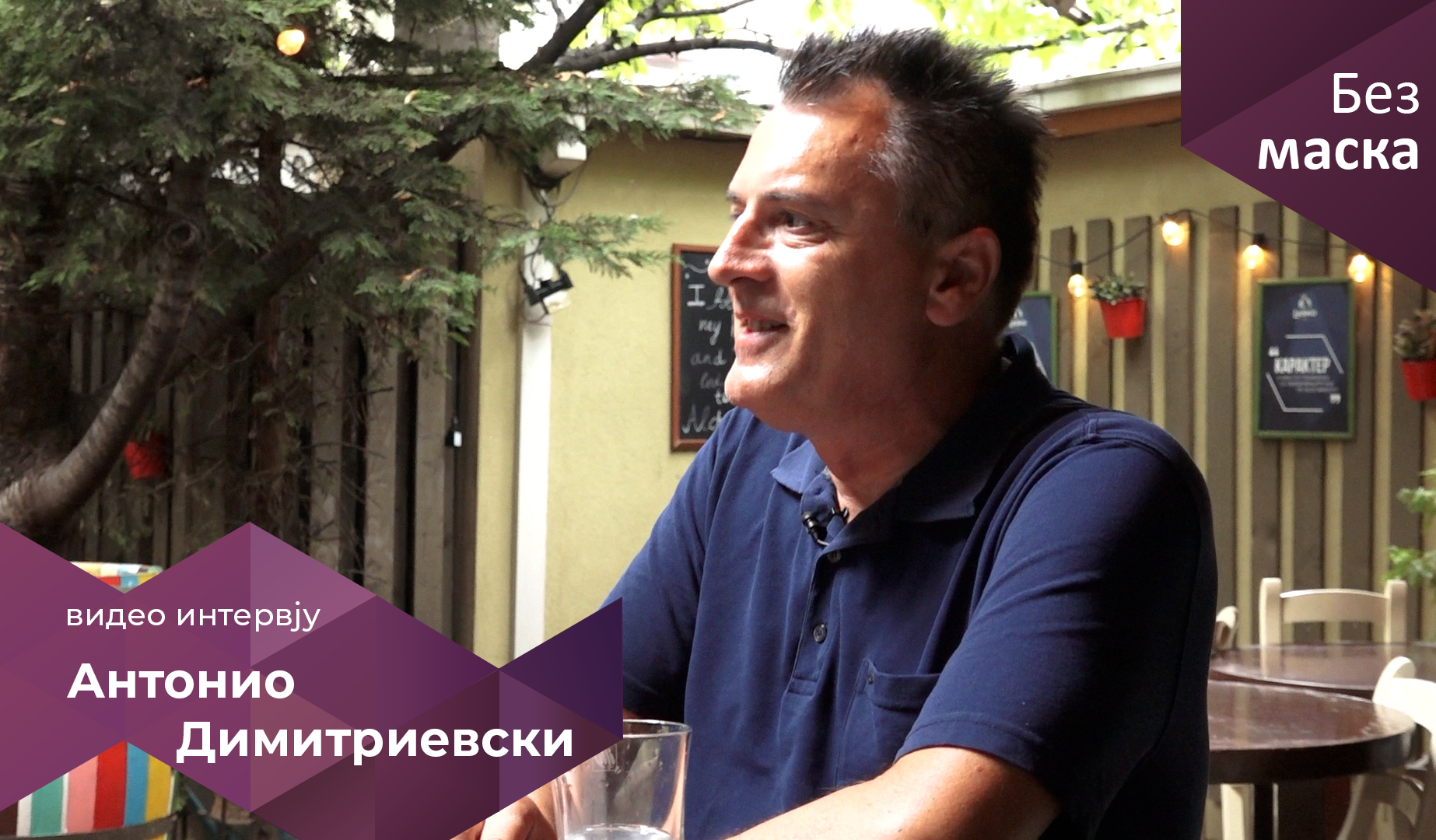 Антонио Димитриевски: Само еротика пали