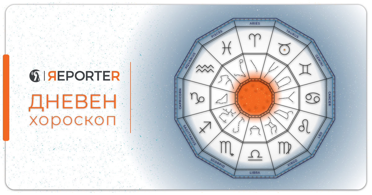 Хороскоп за 9 септември: љубовни проблеми за Овенот и Бикот и финансиски за Ракот и Шкорпијата