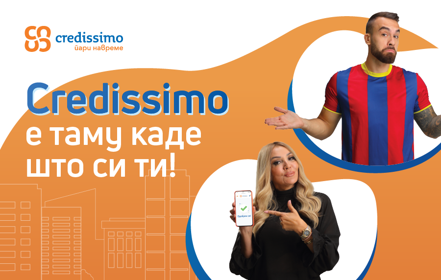 Credissimo е таму каде што си ти