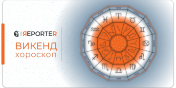 Викенд хороскоп за 10 и 11 декември: бикот да се опушти, романтични денови за шкорпијата