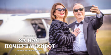 Премиера на „За нас почнува живот“ со Билјана Пројковска и Нино Леви во Драмски