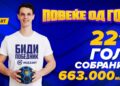 Победа на хуманоста: Mozzart и ракометарите собраа 663.000 денари на СП