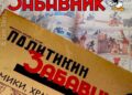 „Политикин забавник“ денеска го слави својот 84. роденден