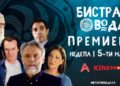 На 5. март е премиерата на „Бистра вода“