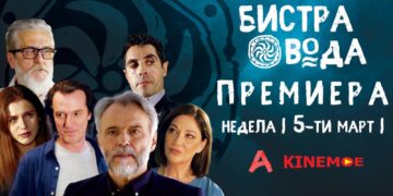 На 5. март е премиерата на „Бистра вода“
