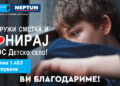 Хуманитарна кампања на Нептун „Заокружи сметка и донирај за СОС Детско село“
