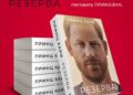 Автобиографијата на принцот Хари објавена на македонски јазик