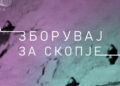 „Зборувај за Скопје“ на 26 јули: музика, слика, филм, уметност за 60 години од катастрофалниот земјотрес