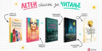 Летен список за читање