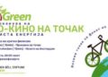 Еко-кино на точак во паркот на Франкофонија