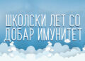 5 препораки за школски лет со добар имунитет