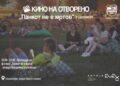 Кино на отворено со „Панкот не е мртов“ во Градски парк