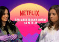 Режисерката на првиот македонски филм на Netflix и дел од тимот на Преспав – Дина Дума во „Што го врти светот“