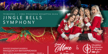 Предновогодишна концертна бајка на Сара Мејс, Крисмас Грлс и Камерен оркестар на Битола