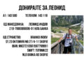 Апел за помош: Да го помогнеме лекувањето на Леонид