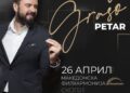 Петар Грашо со ексклузивен концерт на 26-ти април во „Македонска Филхармонија“
