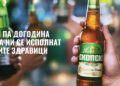 Скопско ја претстави својата празнична кампања: Ај па догодина…да ни се исполнат сите здравици