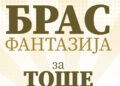 „Брас Фантазија за Тоше”, концерт во Филхармонија