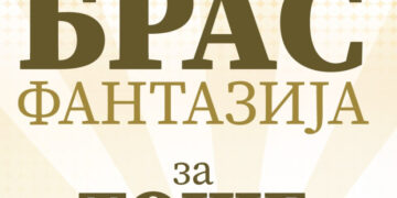 „Брас Фантазија за Тоше”, концерт во Филхармонија