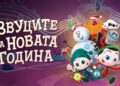 Слушнете ги „Звуците на Новата година“ – новогодишниот анимиран цртан филм од „Светот на Биби“ утревечер премиерно во Синеплекс