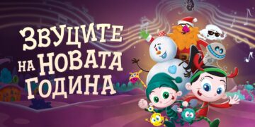 Слушнете ги „Звуците на Новата година“ – новогодишниот анимиран цртан филм од „Светот на Биби“ утревечер премиерно во Синеплекс