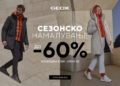 Во Geox минусот оди до 60%!