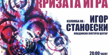 Отворање на изложба на Игор Станоески во МКЦ
