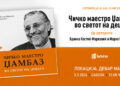 Промоција на збирка детски песни „Чичко маестро Џамбаз – во светот на децата“