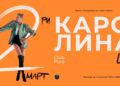 Каролина Гочева во живо во „Pure“ на 1 и 2 март