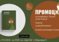Промоција на стихозбирката „Песнило“ од Ива Петреска