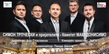 Македонска премиера на оркестарска верзија на „Македонисимо“ на Симон Трпчески и пријателите